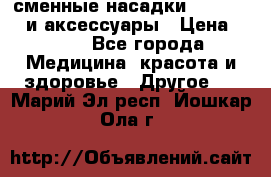 сменные насадки Clarisonic и аксессуары › Цена ­ 399 - Все города Медицина, красота и здоровье » Другое   . Марий Эл респ.,Йошкар-Ола г.